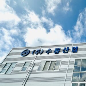 수룡산업 본사