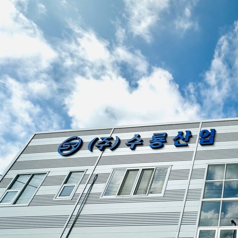 수룡산업 본사