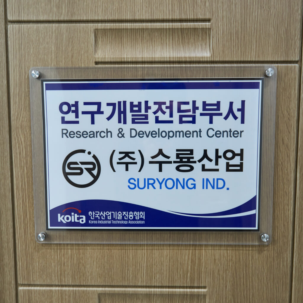 수룡산업 연구개발부서